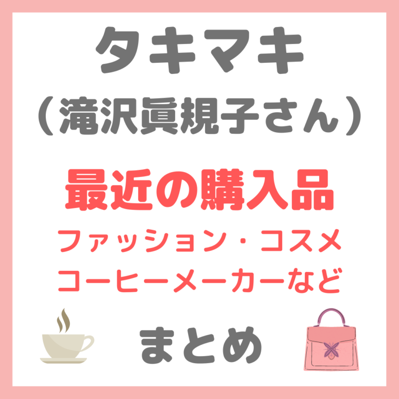 タキマキ 最近の購入品 まとめ 〜滝沢眞規子さんが紹介したコーヒーメーカー、ファッショングッズ、甘酒など〜